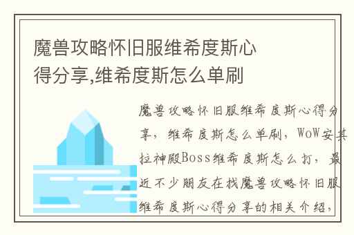 魔兽攻略怀旧服维希度斯心得分享,维希度斯怎么单刷