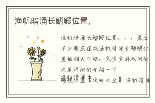 渔帆暗涌长鳍鳗位置,