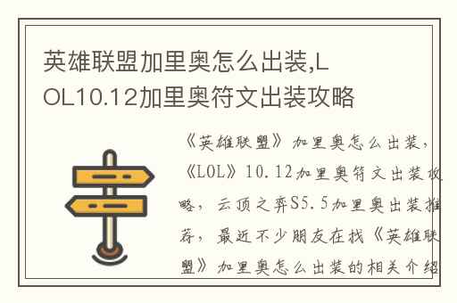 英雄联盟加里奥怎么出装,LOL10.12加里奥符文出装攻略
