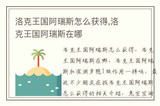 洛克王国阿瑞斯怎么获得,洛克王国阿瑞斯在哪