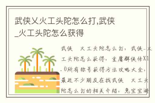 武侠乂火工头陀怎么打,武侠_火工头陀怎么获得