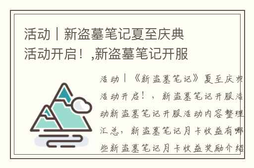 活动｜新盗墓笔记夏至庆典活动开启！,新盗墓笔记开服活动新盗墓笔记开服活动内容整理汇总