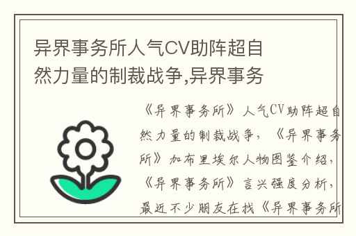 异界事务所人气CV助阵超自然力量的制裁战争,异界事务所加布里埃尔人物图鉴介绍