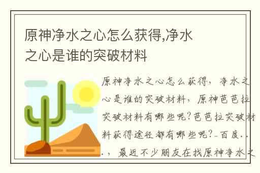 原神净水之心怎么获得,净水之心是谁的突破材料