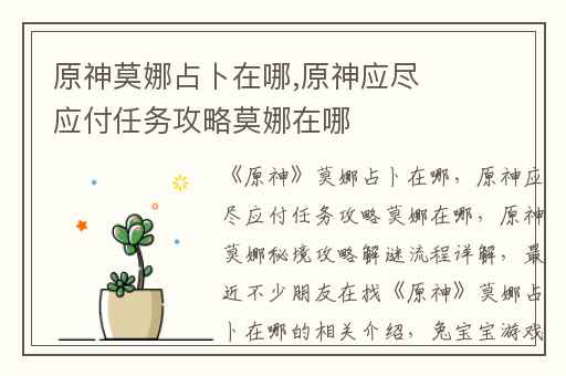 原神莫娜占卜在哪,原神应尽应付任务攻略莫娜在哪