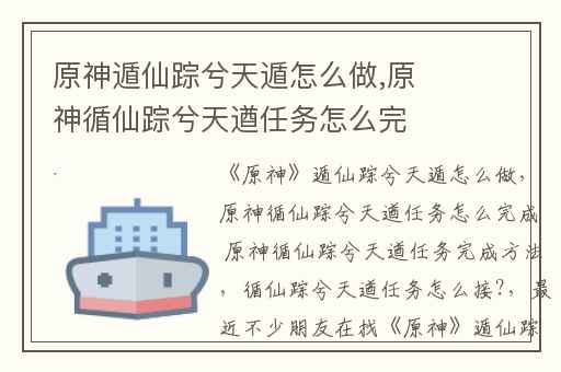 原神遁仙踪兮天遁怎么做,原神循仙踪兮天遒任务怎么完成 原神循仙踪兮天遒任务完成方法