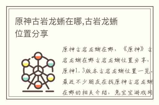 原神古岩龙蜥在哪,古岩龙蜥位置分享