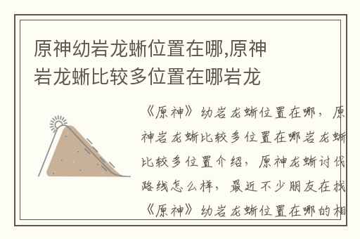 原神幼岩龙蜥位置在哪,原神岩龙蜥比较多位置在哪岩龙蜥比较多位置介绍