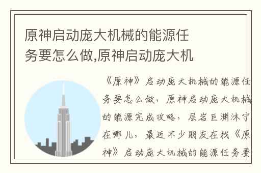 原神启动庞大机械的能源任务要怎么做,原神启动庞大机械的能源完成攻略