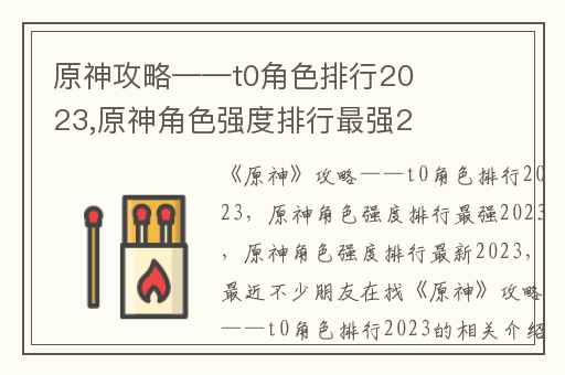 原神攻略——t0角色排行2023,原神角色强度排行最强2023