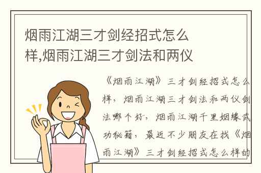 烟雨江湖三才剑经招式怎么样,烟雨江湖三才剑法和两仪剑法哪个好