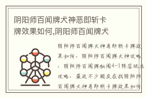 阴阳师百闻牌犬神恶即斩卡牌效果如何,阴阳师百闻牌犬神攻略