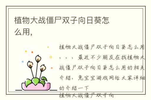 植物大战僵尸双子向日葵怎么用,