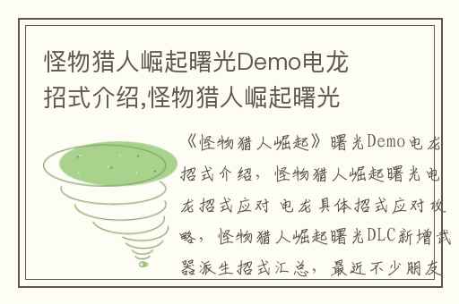 怪物猎人崛起曙光Demo电龙招式介绍,怪物猎人崛起曙光电龙招式应对 电龙具体招式应对攻略