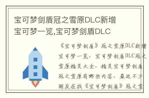 宝可梦剑盾冠之雪原DLC新增宝可梦一览,宝可梦剑盾DLC冠之雪原精灵大全