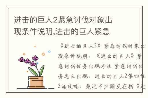 进击的巨人2紧急讨伐对象出现条件说明,进击的巨人紧急讨伐任务出现方法 紧急讨伐任务怎么出现
