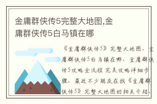 金庸群侠传5完整大地图,金庸群侠传5白马镇在哪