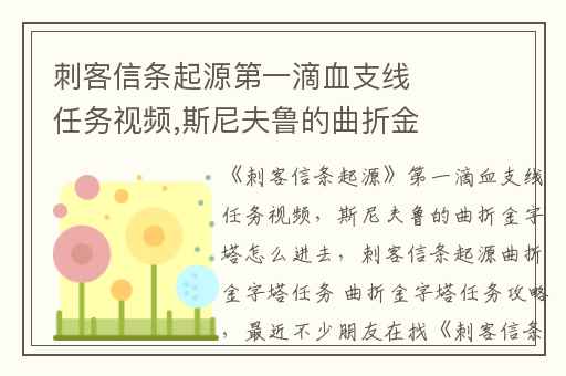 刺客信条起源第一滴血支线任务视频,斯尼夫鲁的曲折金字塔怎么进去