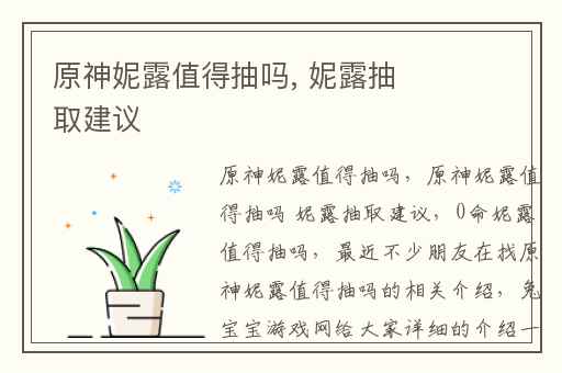 原神妮露值得抽吗, 妮露抽取建议