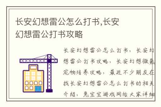 长安幻想雷公怎么打书,长安幻想雷公打书攻略