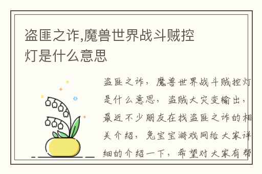 盗匪之诈,魔兽世界战斗贼控灯是什么意思