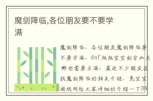 魔剑降临,各位朋友要不要学满