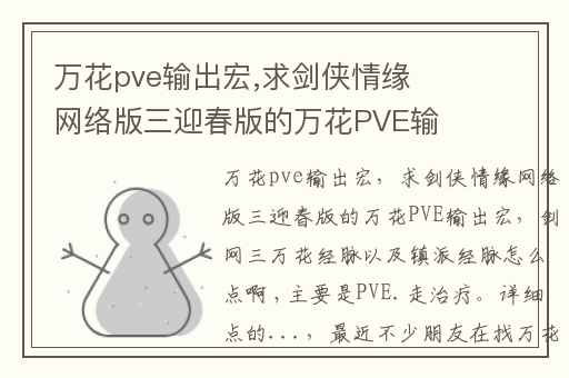 万花pve输出宏,求剑侠情缘网络版三迎春版的万花PVE输出宏