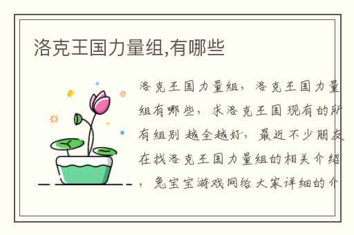 洛克王国力量组,有哪些