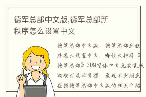 德军总部中文版,德军总部新秩序怎么设置中文