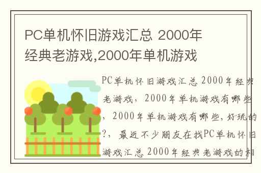 PC单机怀旧游戏汇总 2000年经典老游戏,2000年单机游戏有哪些