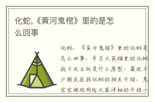 化蛇,《黄河鬼棺》里的是怎么回事