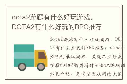 dota2游廊有什么好玩游戏,DOTA2有什么好玩的RPG推荐