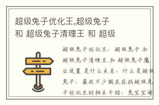 超级兔子优化王,超级兔子 和 超级兔子清理王 和 超级兔子魔法设置 是什么关系