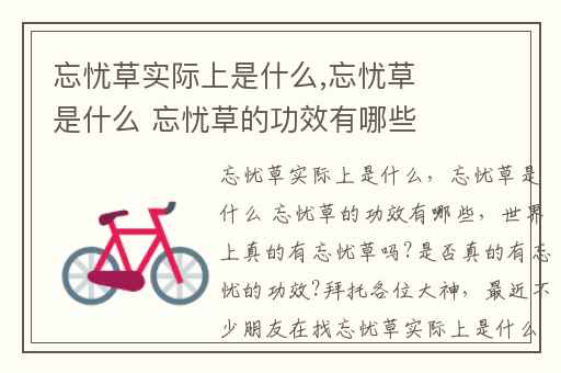 忘忧草实际上是什么,忘忧草是什么 忘忧草的功效有哪些