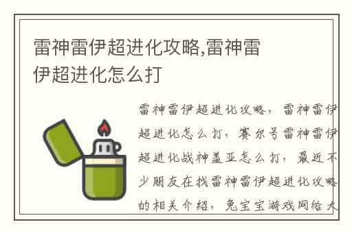 雷神雷伊超进化攻略,雷神雷伊超进化怎么打