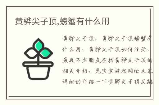 黄骅尖子顶,螃蟹有什么用