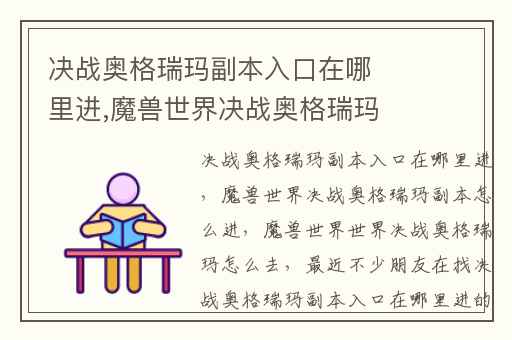 决战奥格瑞玛副本入口在哪里进,魔兽世界决战奥格瑞玛副本怎么进