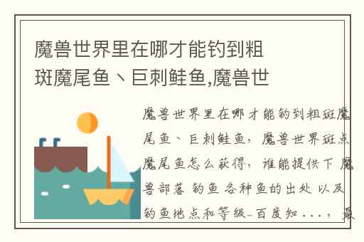 魔兽世界里在哪才能钓到粗斑魔尾鱼丶巨刺鲑鱼,魔兽世界斑点魔尾鱼怎么获得
