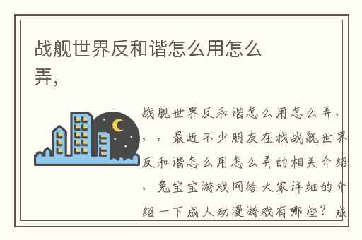 战舰世界反和谐怎么用怎么弄,
