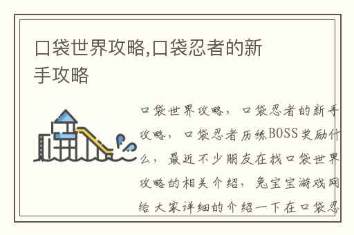 口袋世界攻略,口袋忍者的新手攻略