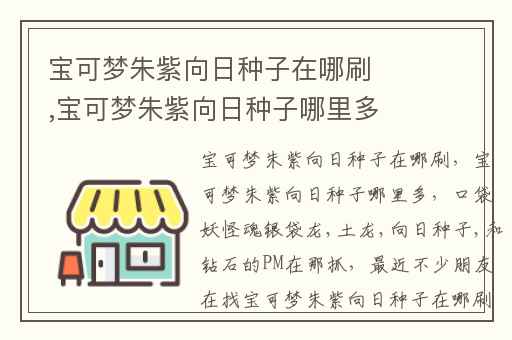 宝可梦朱紫向日种子在哪刷,宝可梦朱紫向日种子哪里多