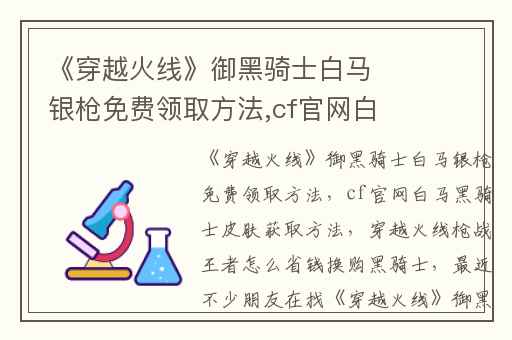 《穿越火线》御黑骑士白马银枪免费领取方法,cf官网白马黑骑士皮肤获取方法