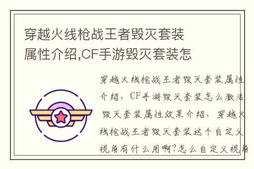穿越火线枪战王者毁灭套装属性介绍,CF手游毁灭套装怎么激活 毁灭套装属性效果介绍