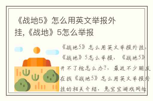 《战地5》怎么用英文举报外挂,《战地》5怎么举报