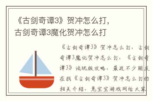 《古剑奇谭3》贺冲怎么打,古剑奇谭3魔化贺冲怎么打