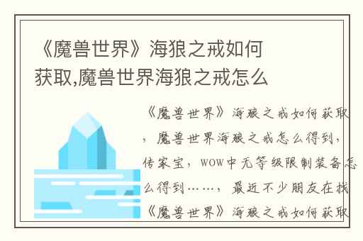 《魔兽世界》海狼之戒如何获取,魔兽世界海狼之戒怎么得到(传家宝)