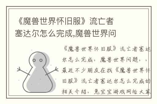 《魔兽世界怀旧服》流亡者塞达尔怎么完成,魔兽世界问题