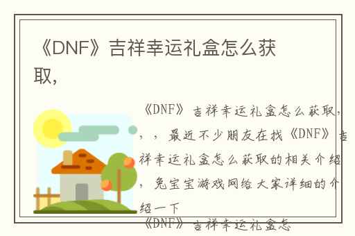 《DNF》吉祥幸运礼盒怎么获取,