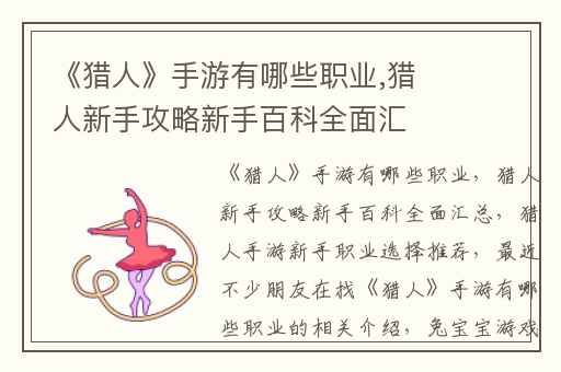 《猎人》手游有哪些职业,猎人新手攻略新手百科全面汇总