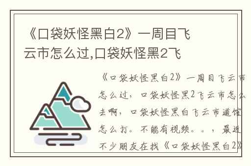 《口袋妖怪黑白2》一周目飞云市怎么过,口袋妖怪黑2飞云市怎么去啊